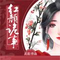 紅顏詭事