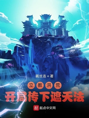 立教洪荒：開局傳下遮天法