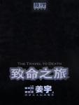 致命之旅