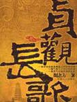 貞觀長歌