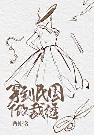 穿到民國做裁縫(西楓)全文免費閱讀最新章節 - 178小說網