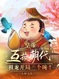 皇帝互換朝代：祖龍開局一個碗！(大夢無休)全文免費閱讀最新章節 - 178小說網